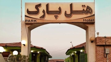 تور قشم هتل پارک