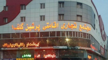 تور قشم هتل پرشین گلف