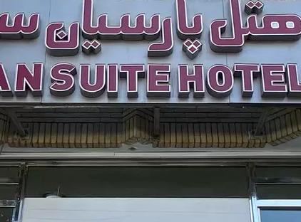 تور اصفهان هتل پارسیان سوئیت تورنگار