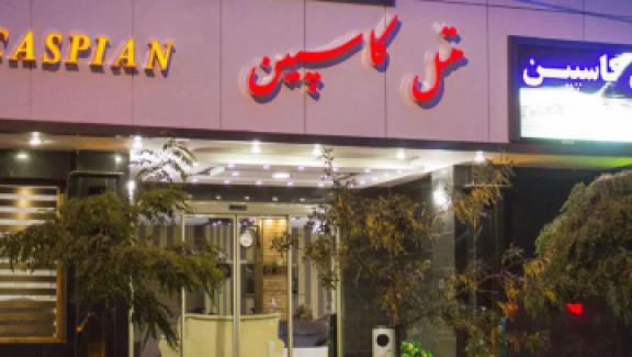 تور تبریز هتل کاسپیناز شیراز