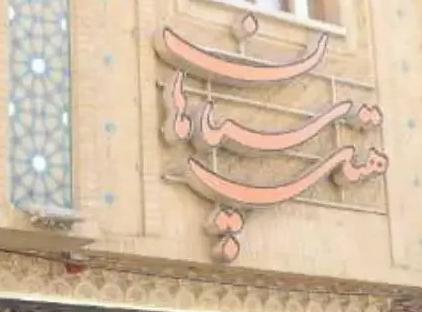 تور اصفهان هتل سپاهان تورنگار