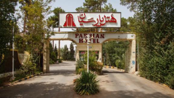 تور یزد هتل پارسیان