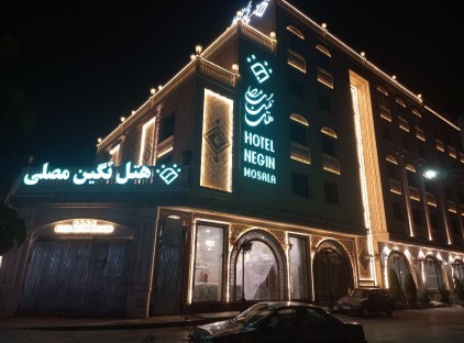 هتل نگین مصلی مشهد تورنگار